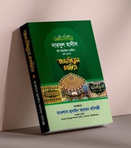 দারসুল হাদিসের অনন্য সহযোগিতা "তাহসীনুল হাদীস"